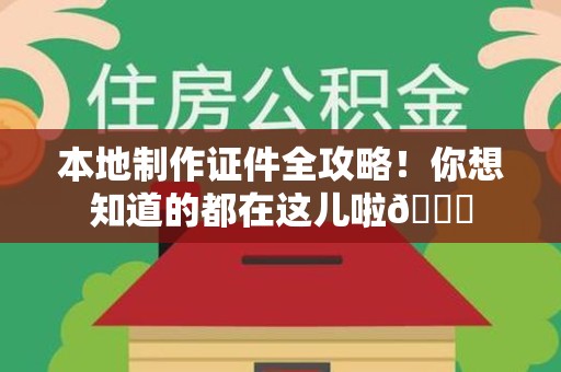 罗源本地制作证件全攻略!你想知道的都在这儿啦😎 罗源本地制作证件全攻略!你想知道的都在这儿啦😎