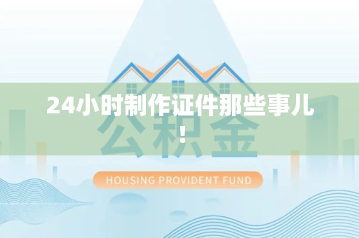 罗源24小时制作证件那些事儿！
