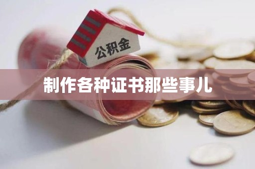 罗源制作各种证书那些事儿