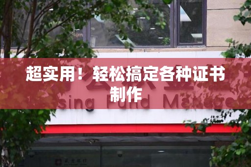罗源超实用！轻松搞定各种证书制作