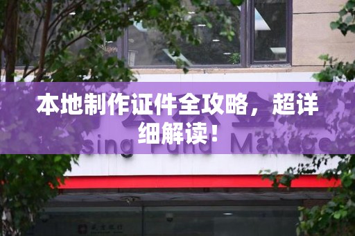 罗源本地制作证件全攻略,超详细解读! 罗源本地制作证件全攻略,超详细解读!