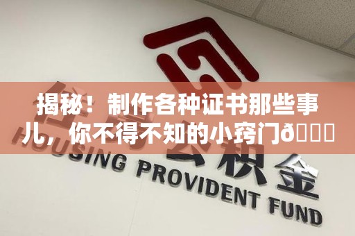 罗源揭秘！制作各种证书那些事儿，你不得不知的小窍门😎