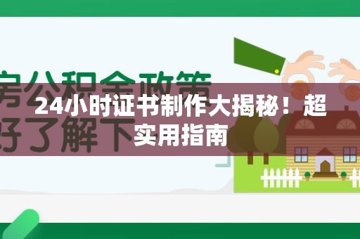 罗源24小时证书制作大揭秘！超实用指南