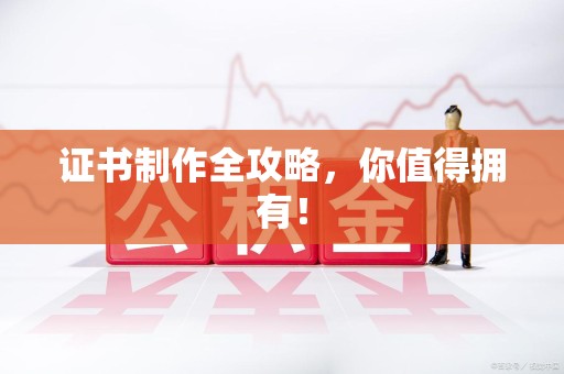 罗源证书制作全攻略，你值得拥有！