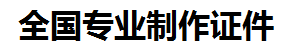 罗源证件制作-罗源本地50元制作各种证件|罗源24小时专业证书制作公司
